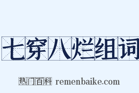 七穿八烂组词是什么意思的图片